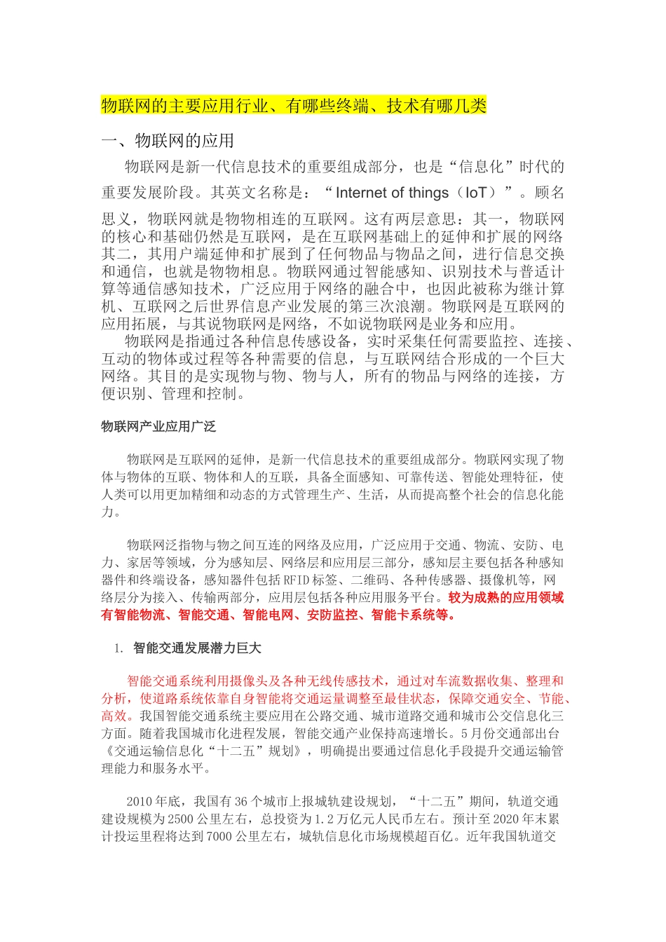 物联网行业应用及技术21_第1页