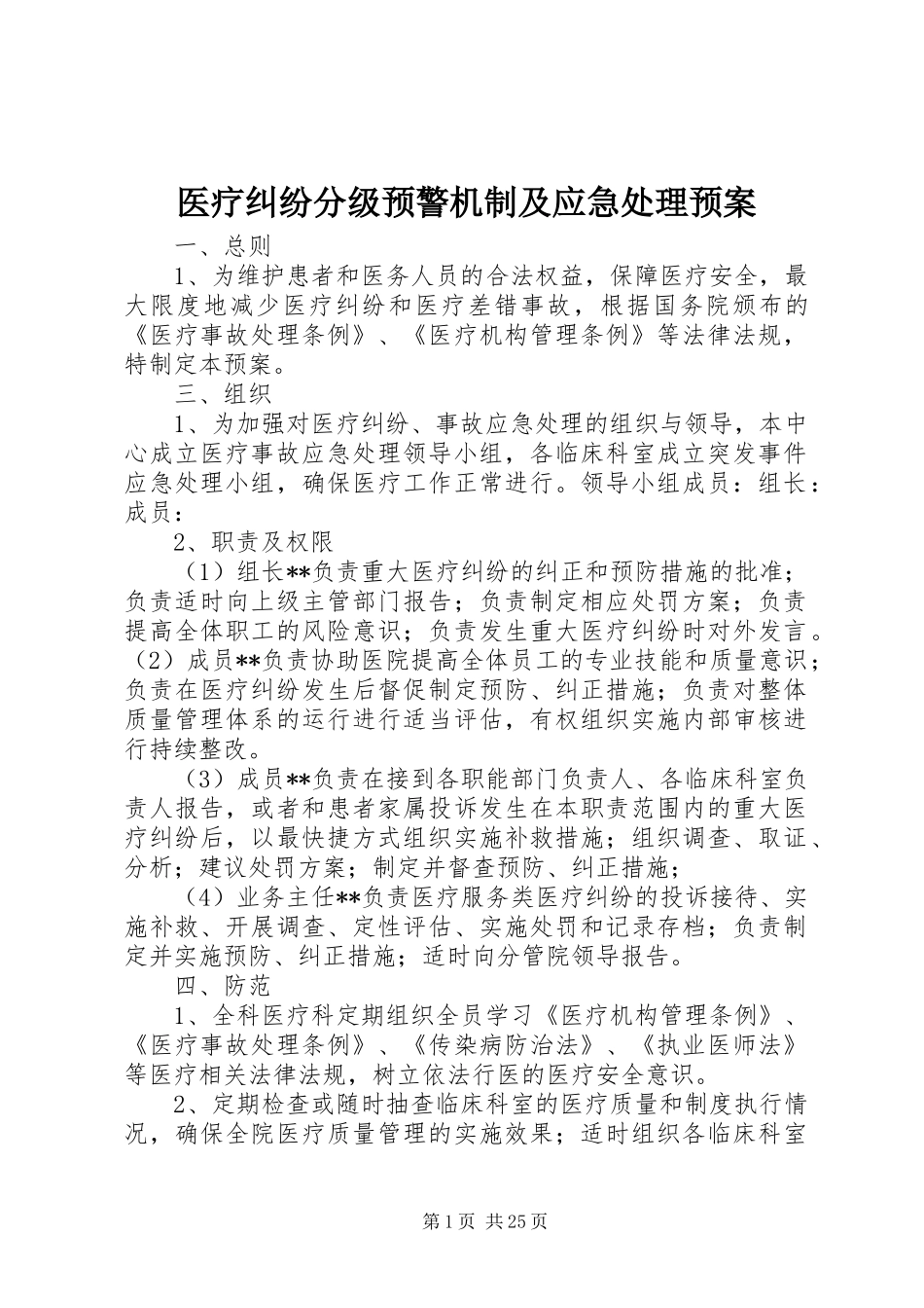 医疗纠纷分级预警机制及应急处理预案_第1页