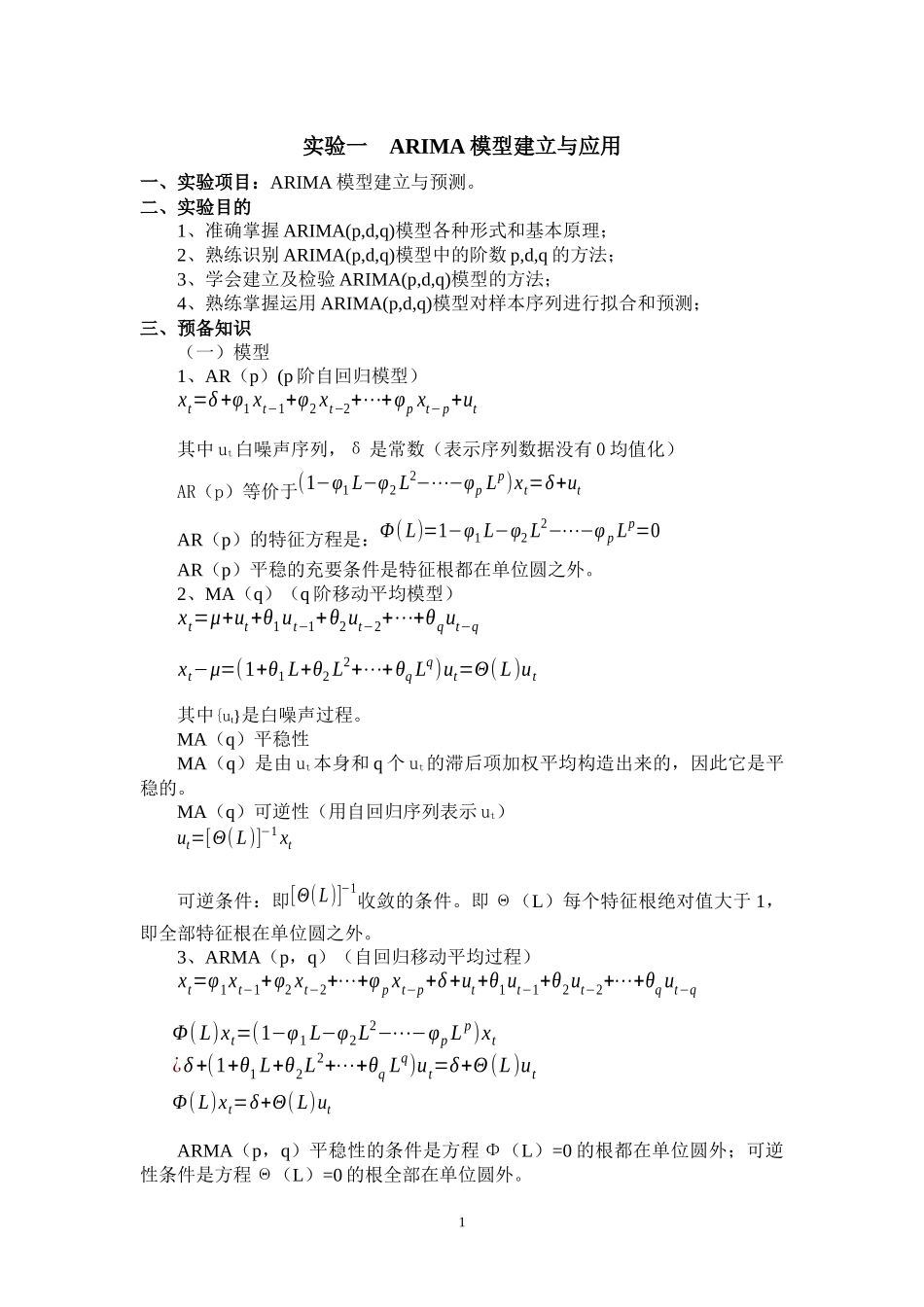 实验一 ARIMA模型建立与应用_第1页