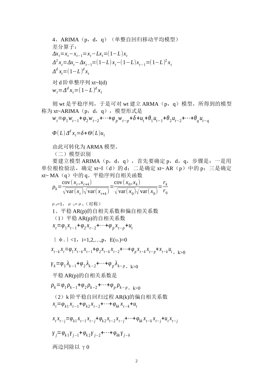 实验一 ARIMA模型建立与应用_第2页