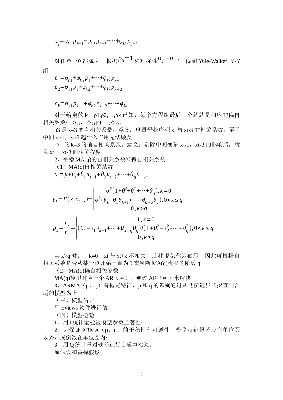 实验一 ARIMA模型建立与应用_第3页