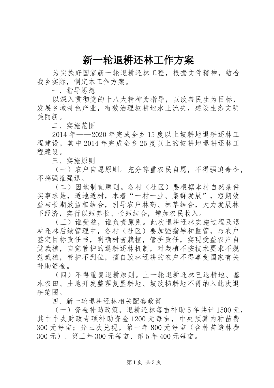 新一轮退耕还林工作方案_第1页