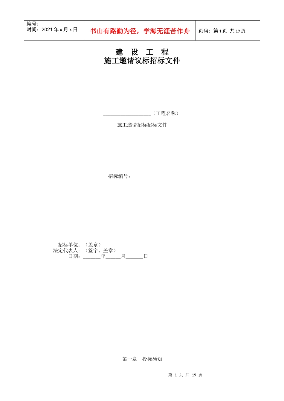 建设工程施工邀请标招标_第1页