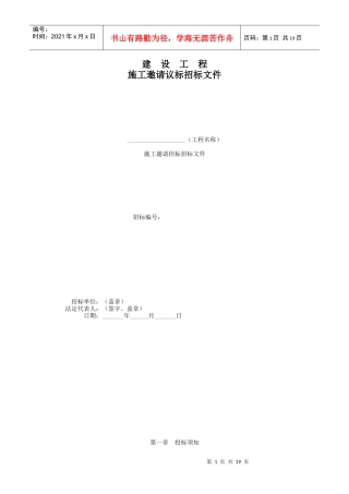 建设工程施工邀请标招标