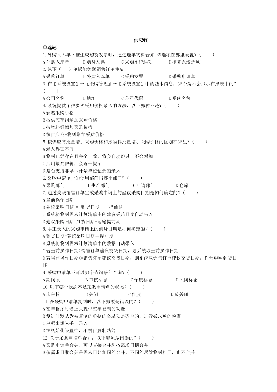 金蝶K3供应链_第1页