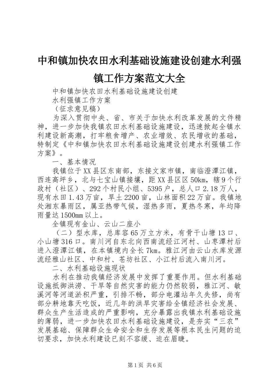 中和镇加快农田水利基础设施建设创建水利强镇工作方案范文大全_第1页