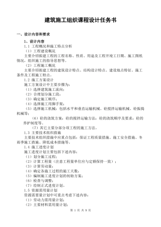 建筑施工组织课程设计任务书