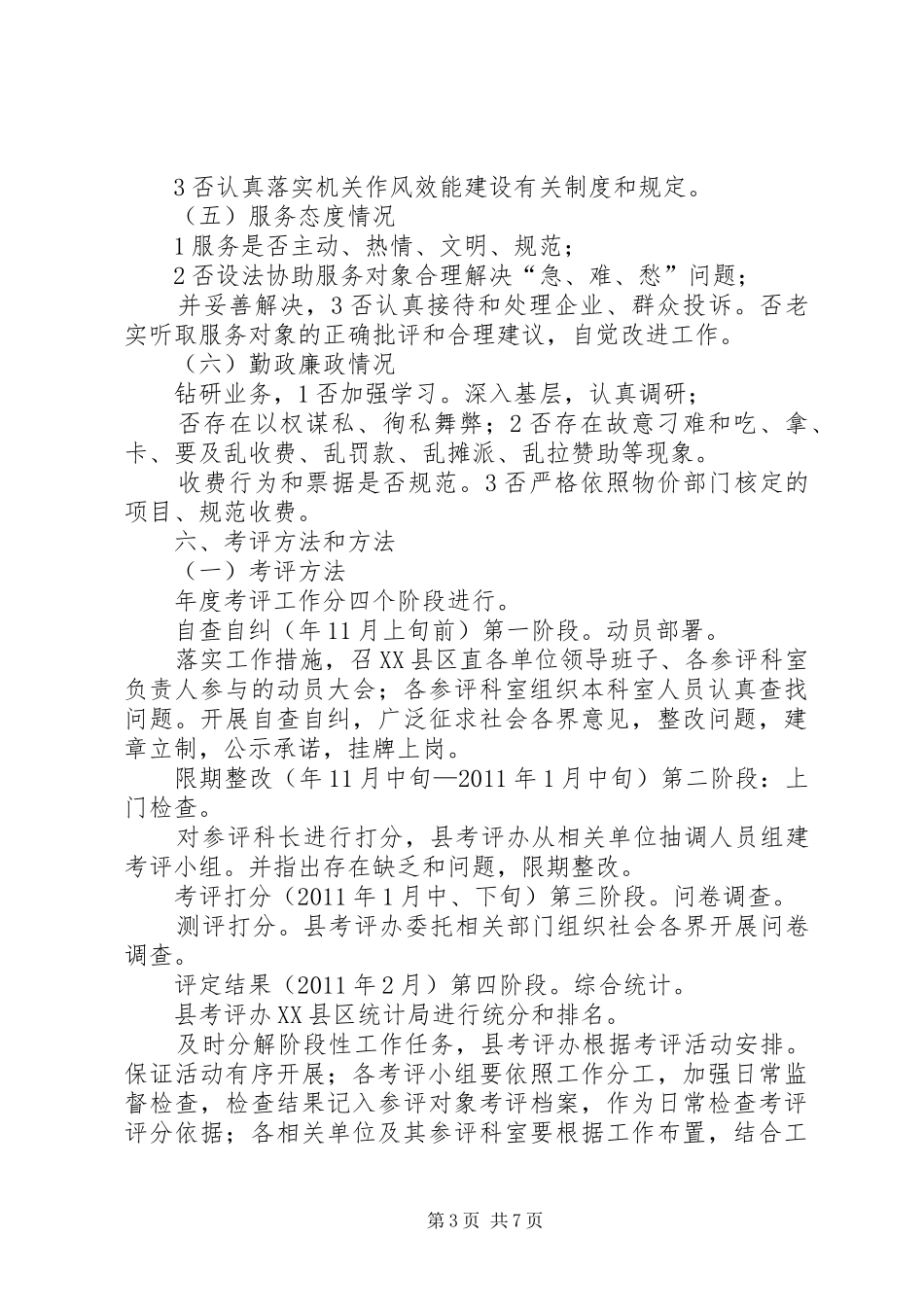 科长民主考评工作方案_第3页