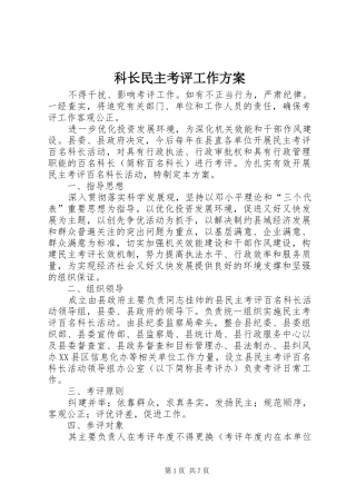 科长民主考评工作方案
