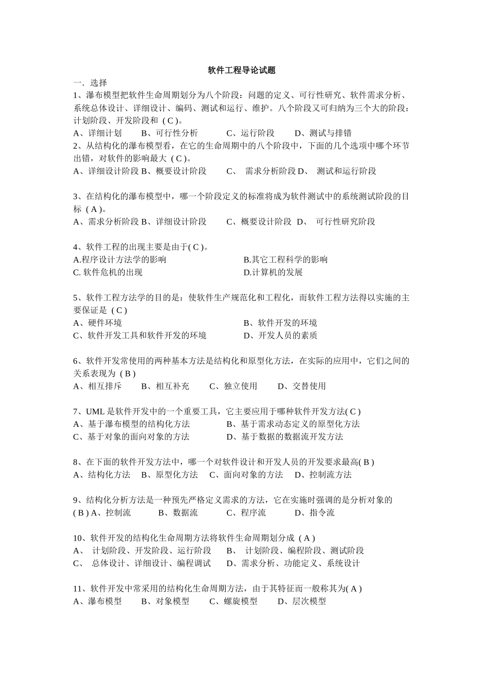 软件工程导论试题(老师给的)_第1页