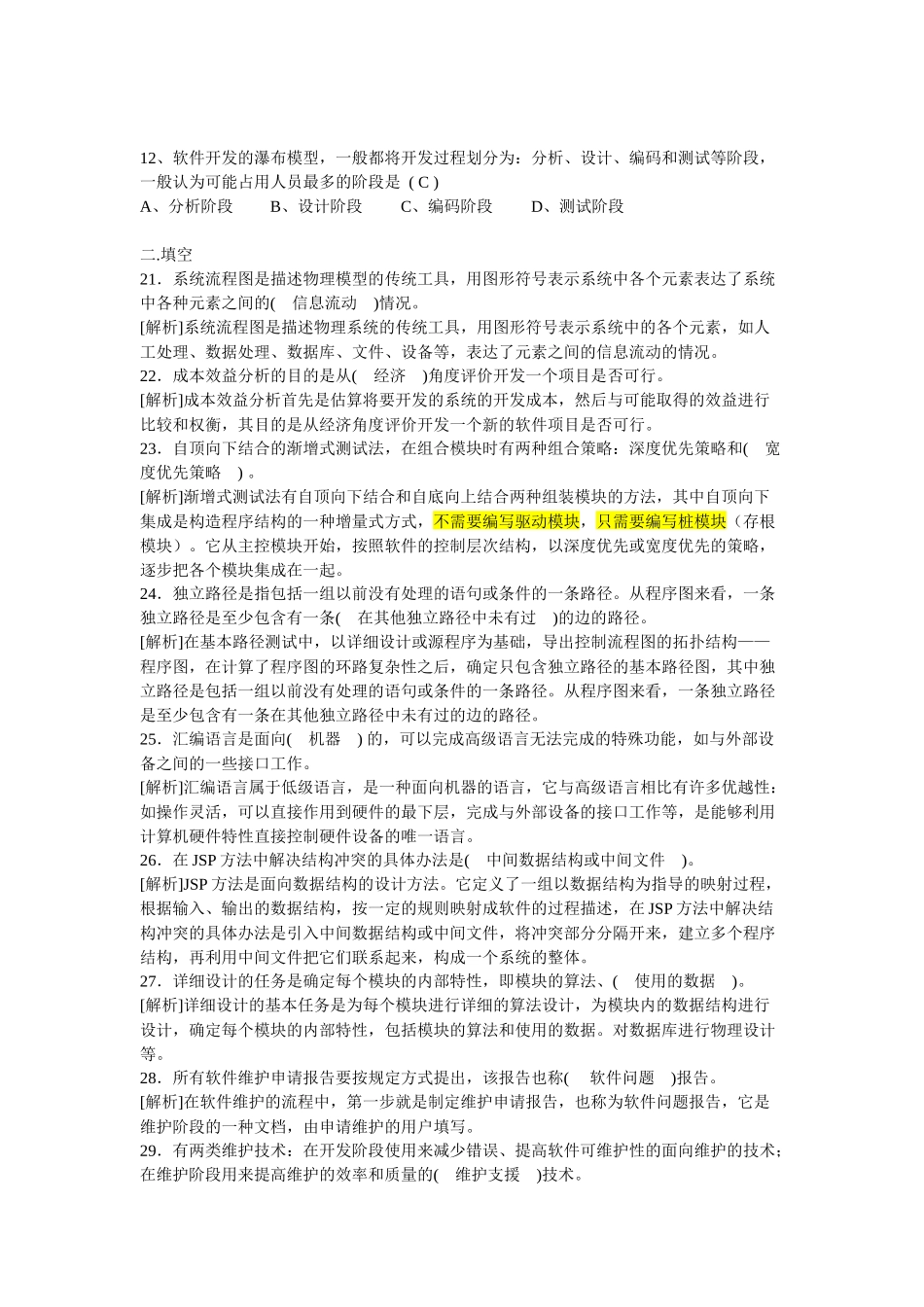 软件工程导论试题(老师给的)_第2页