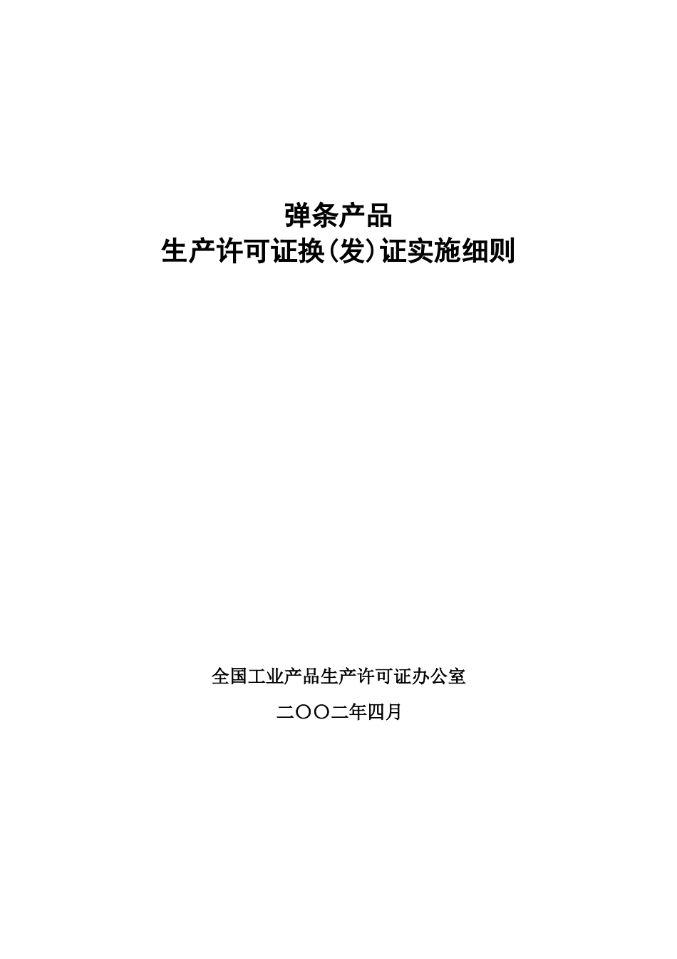 弹条产品生产许可证换(发)证实施细则_第1页