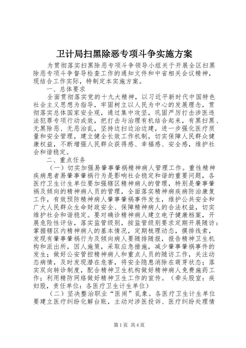 卫计局扫黑除恶专项斗争实施方案_第1页