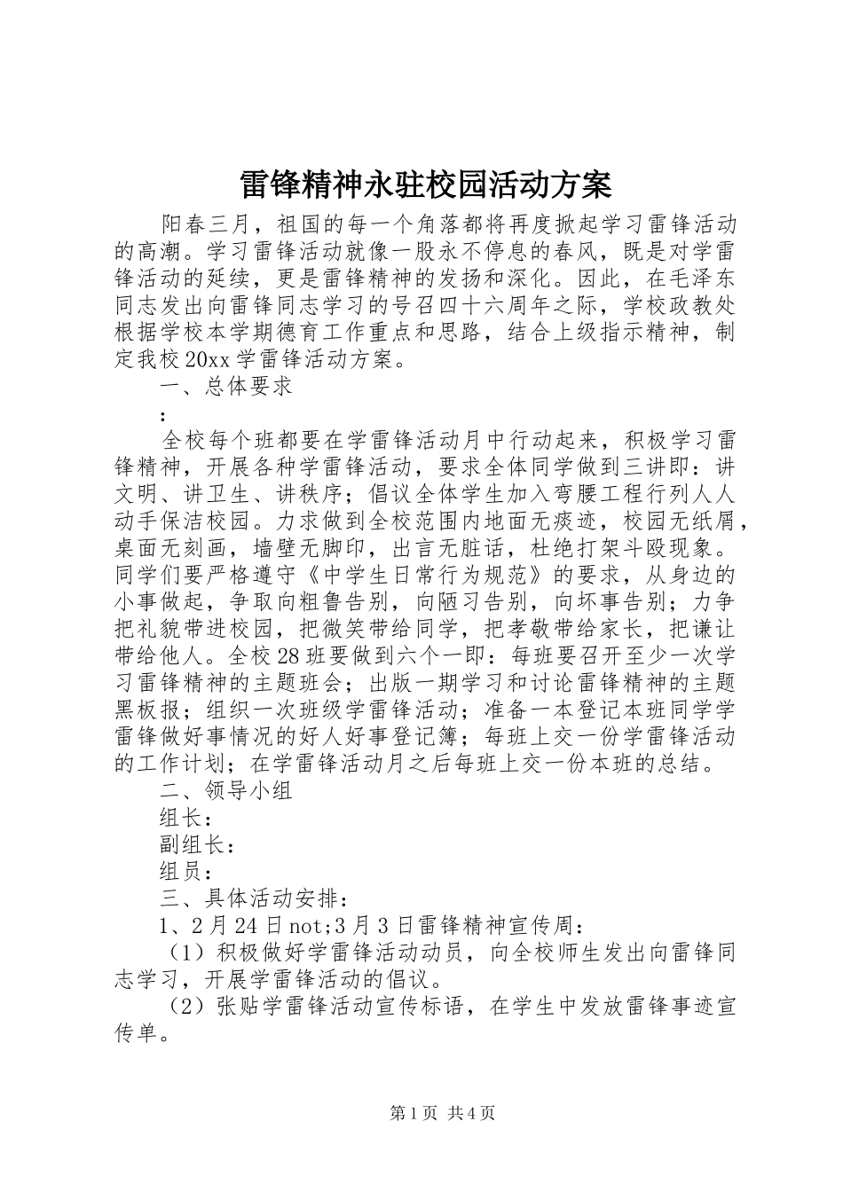 雷锋精神永驻校园活动方案_第1页