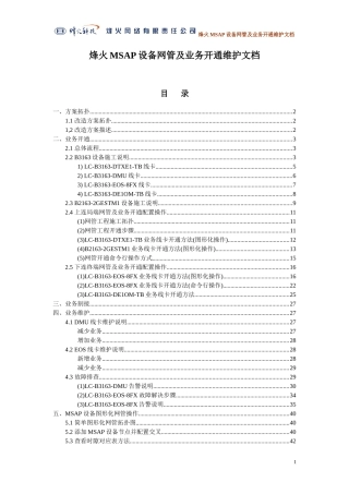 烽火MSAP网管及业务维护