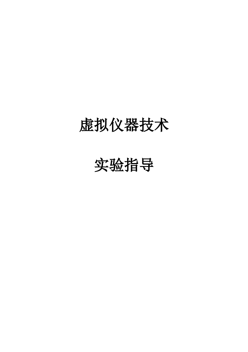 虚拟仪器实验指导书_第1页