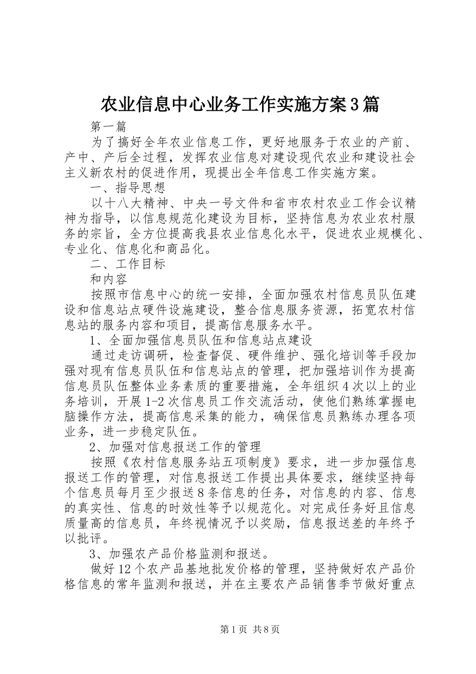 农业信息中心业务工作实施方案3篇_第1页