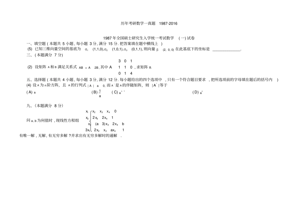 完整word版,历年考研数学线代真题1987-2016(最新最全)_第1页