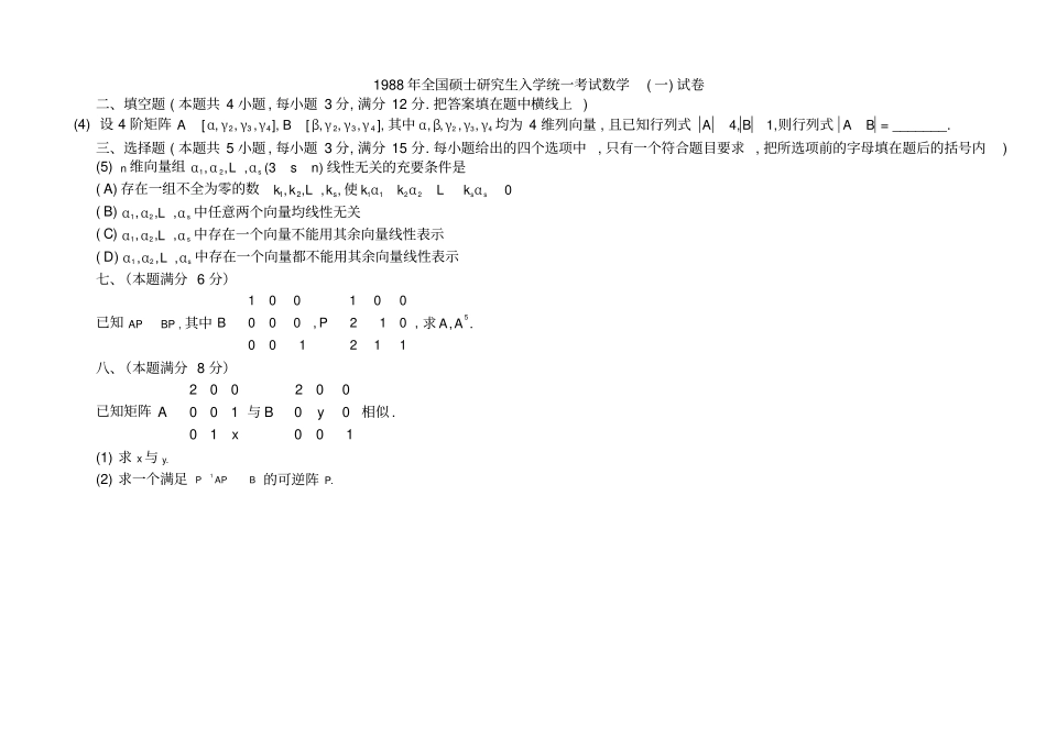 完整word版,历年考研数学线代真题1987-2016(最新最全)_第2页