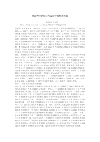 美国大学信息技术发展十大热点问题