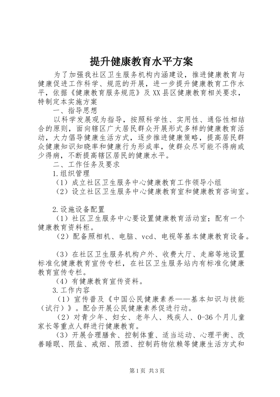 提升健康教育水平方案_第1页
