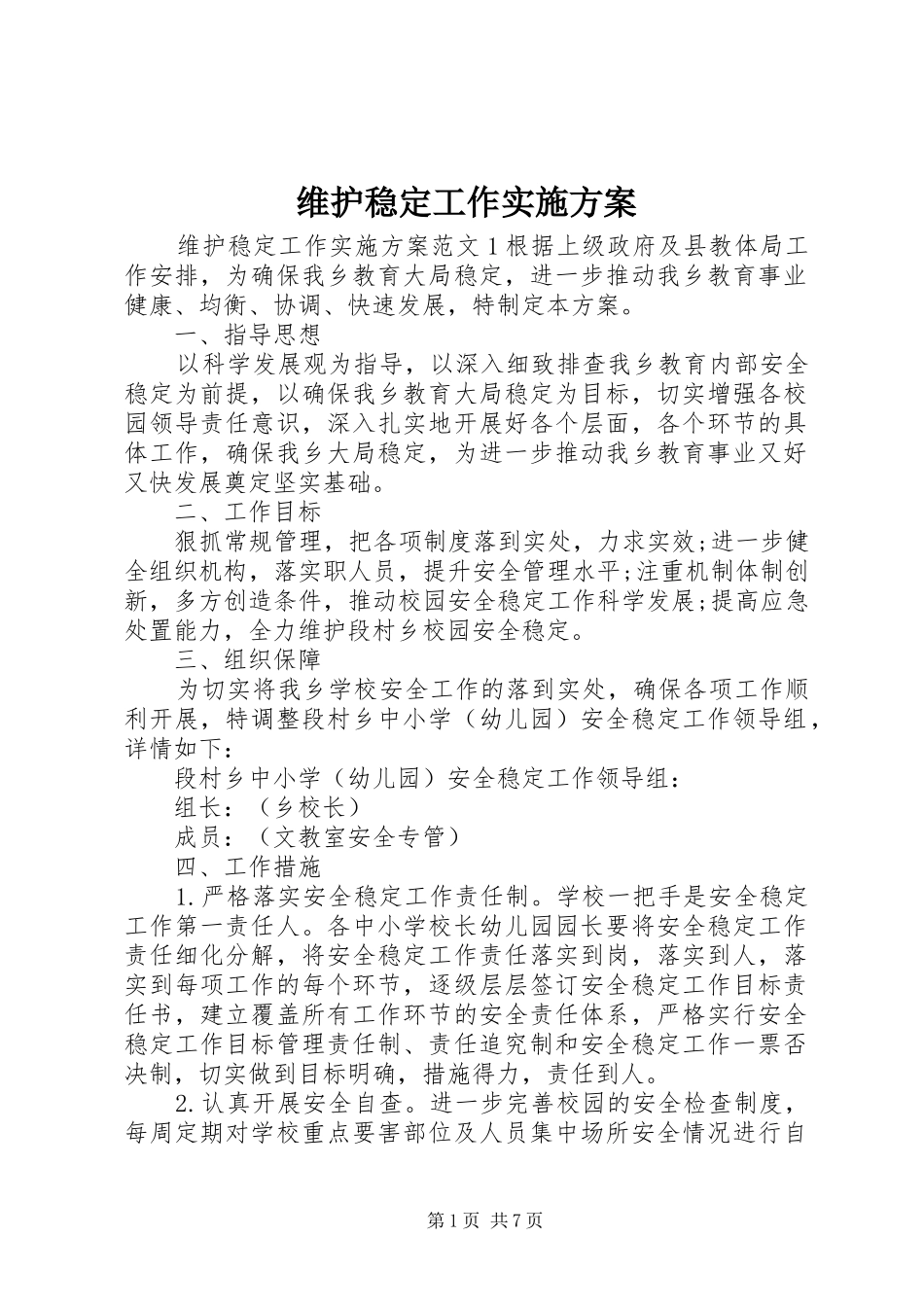 维护稳定工作实施方案_第1页