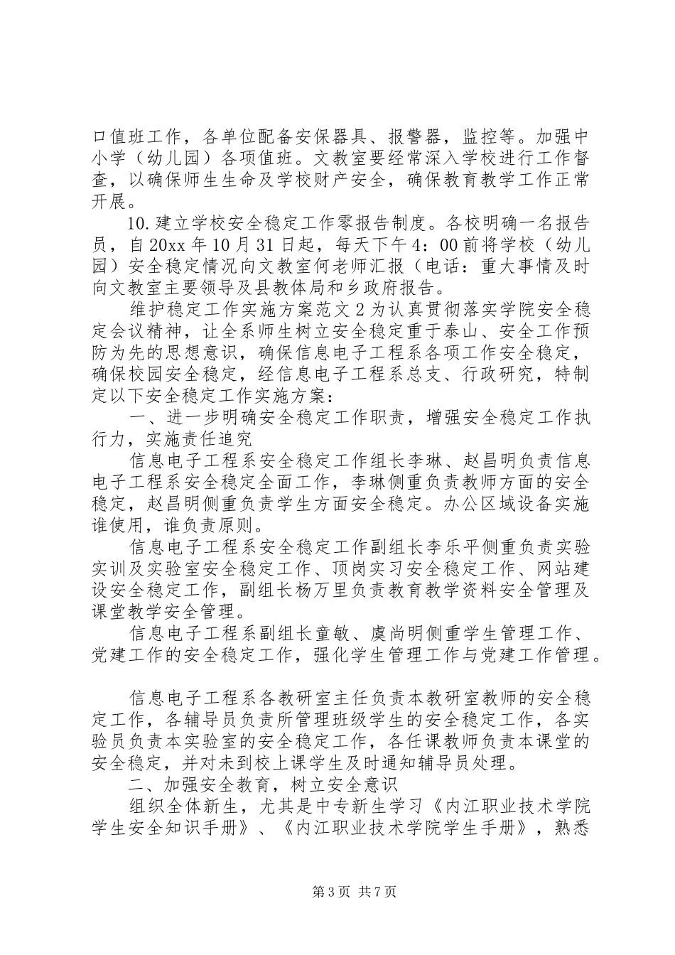 维护稳定工作实施方案_第3页