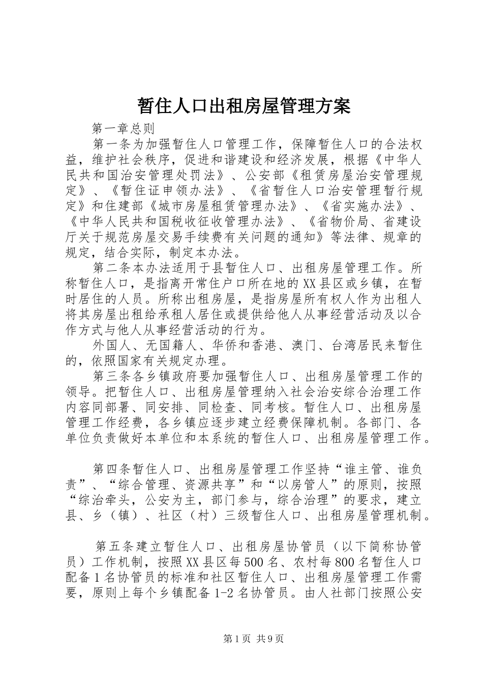 暂住人口出租房屋管理方案_第1页