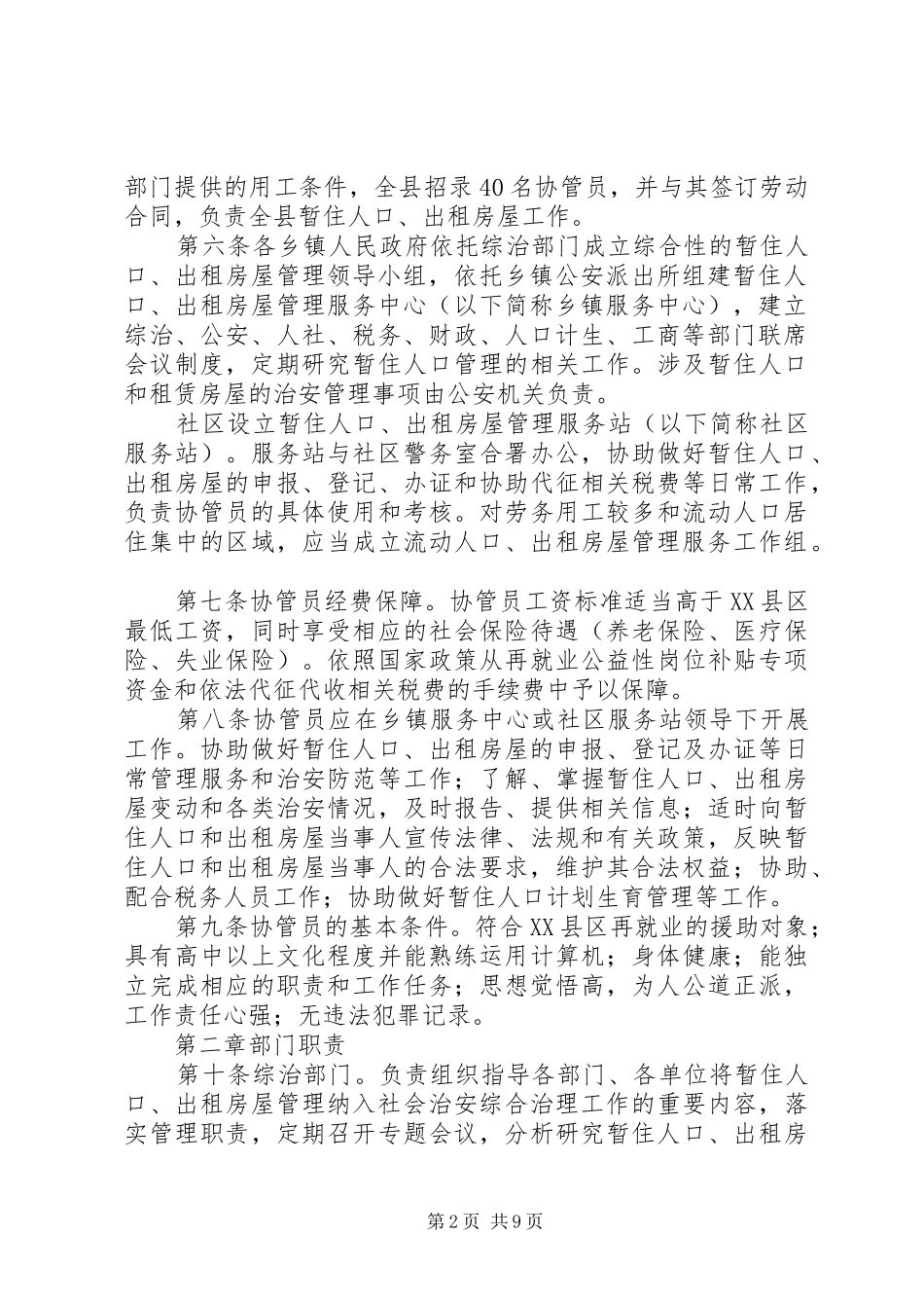 暂住人口出租房屋管理方案_第2页