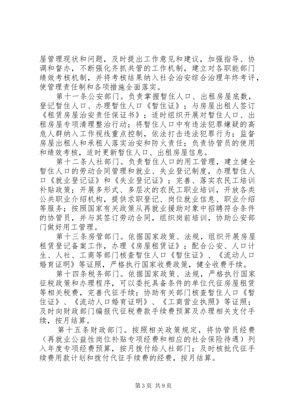 暂住人口出租房屋管理方案_第3页