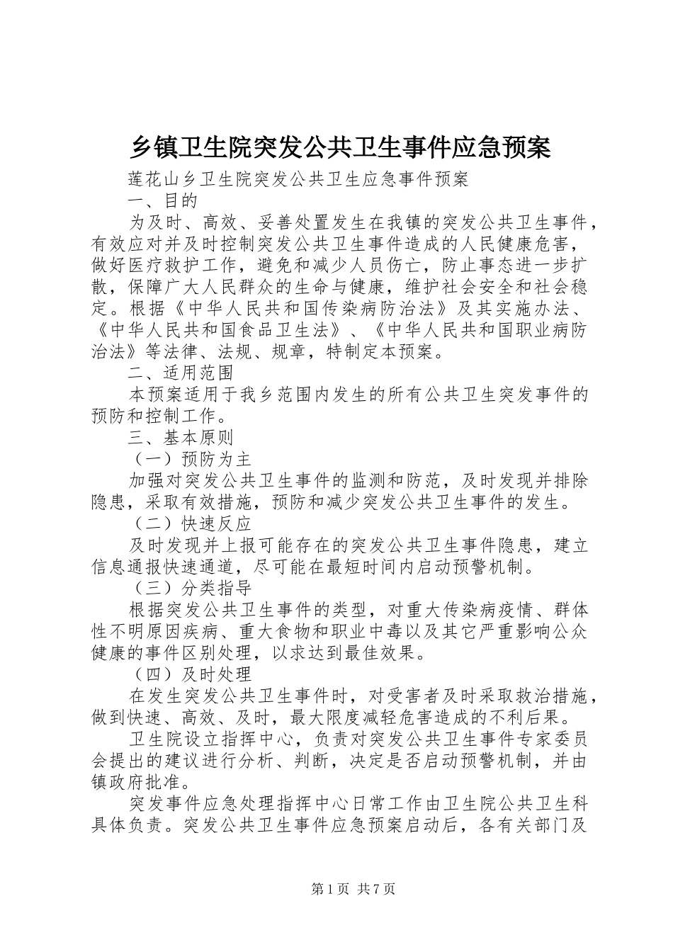 乡镇卫生院突发公共卫生事件应急预案_第1页