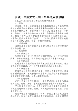 乡镇卫生院突发公共卫生事件应急预案