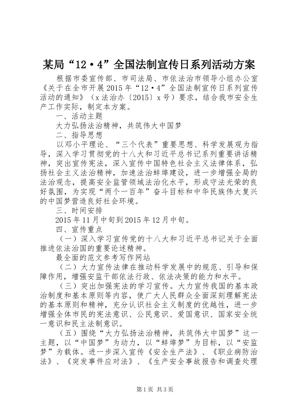 某局“12·4”全国法制宣传日系列活动方案_第1页