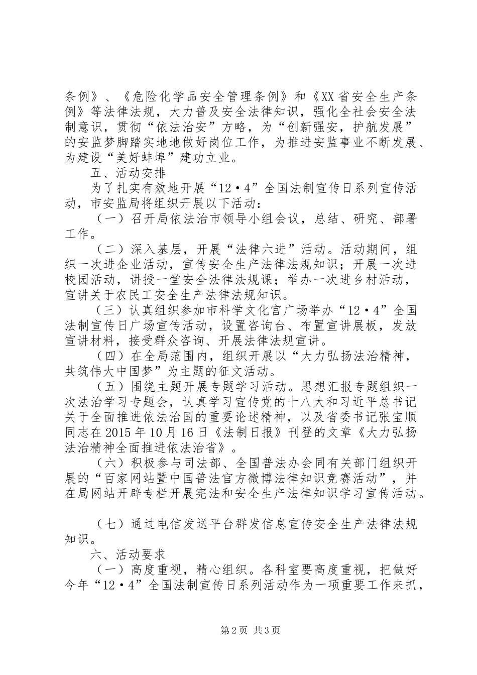 某局“12·4”全国法制宣传日系列活动方案_第2页