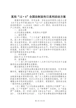 某局“12·4”全国法制宣传日系列活动方案