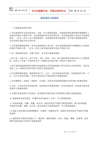 建筑面积计算规则7296766283