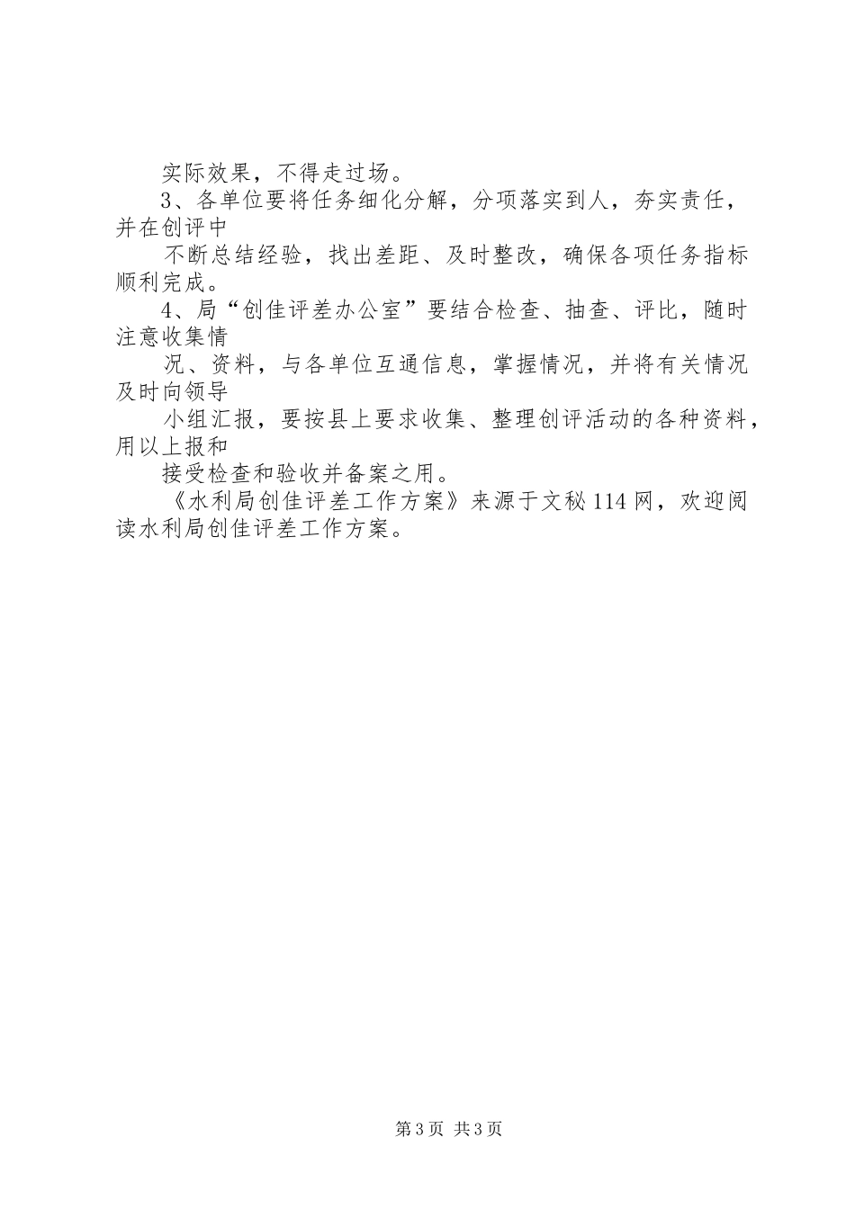 水利局创佳评差工作方案_第3页