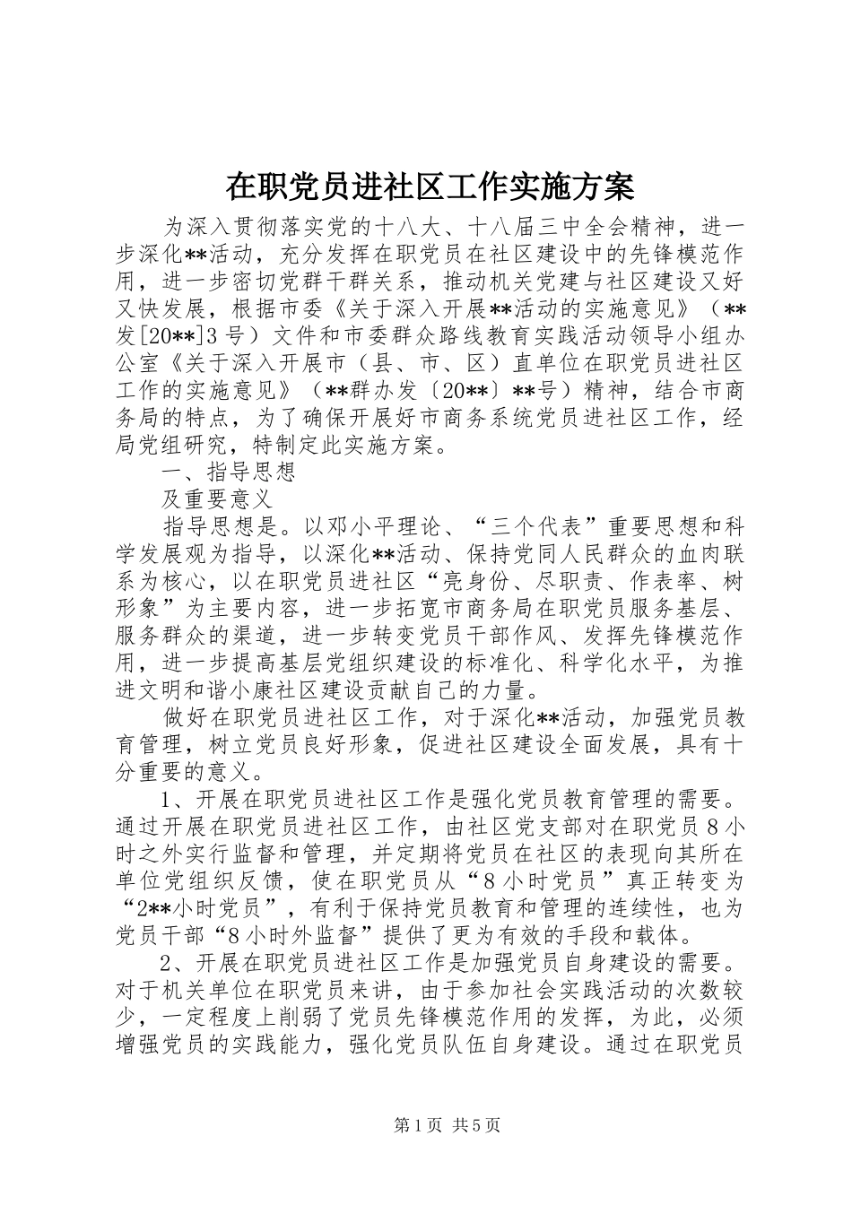 在职党员进社区工作实施方案_第1页