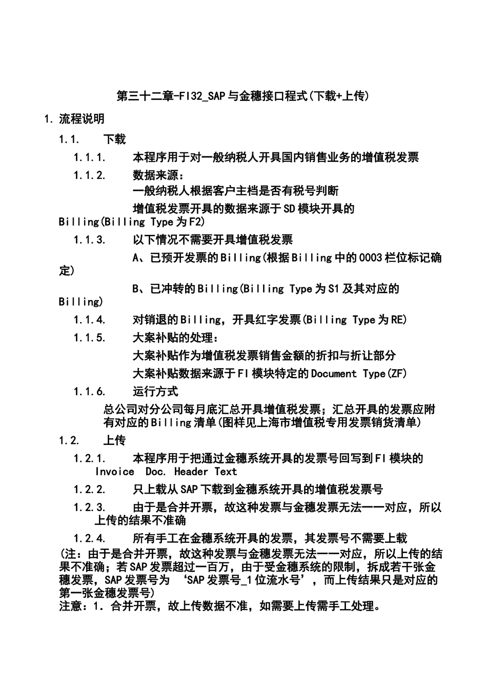 第三十二章-FI32_SAP与金穗接口程式(下载+上传)_第1页