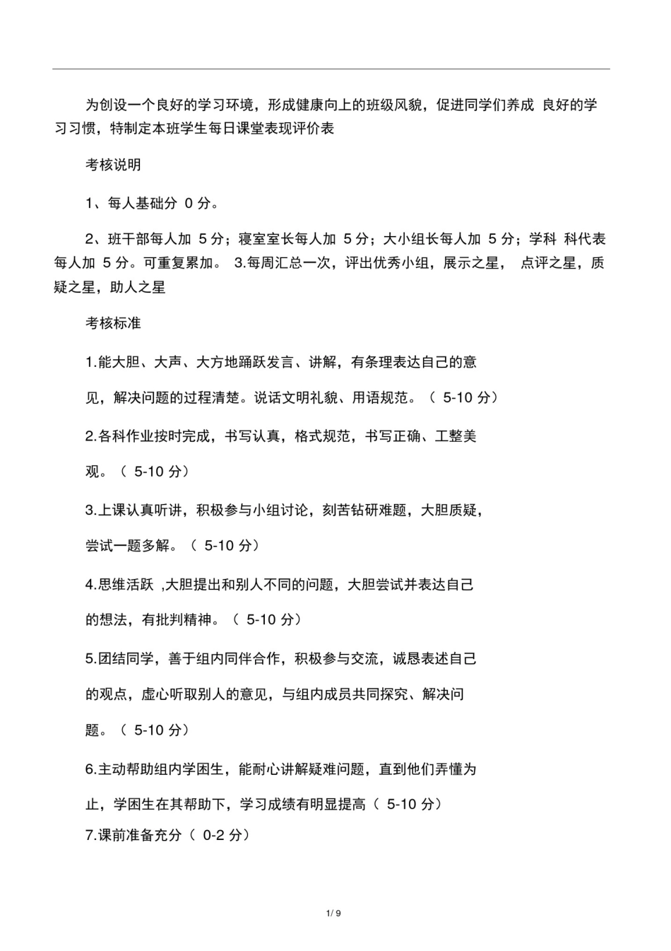 学生每日课堂表现评价表_第1页