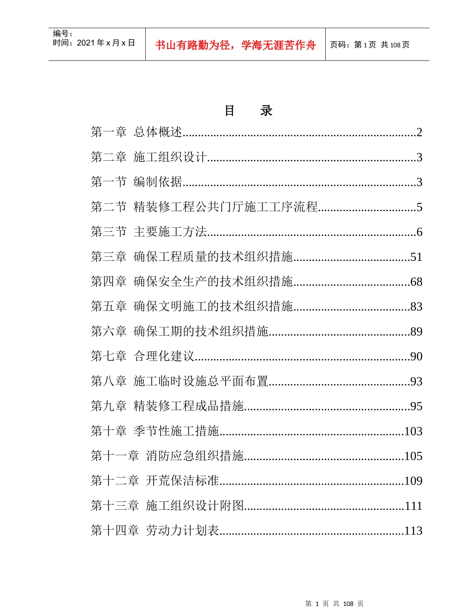 建发龙郡5-25公共门厅装修施工组织设计_第1页