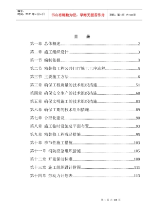 建发龙郡5-25公共门厅装修施工组织设计