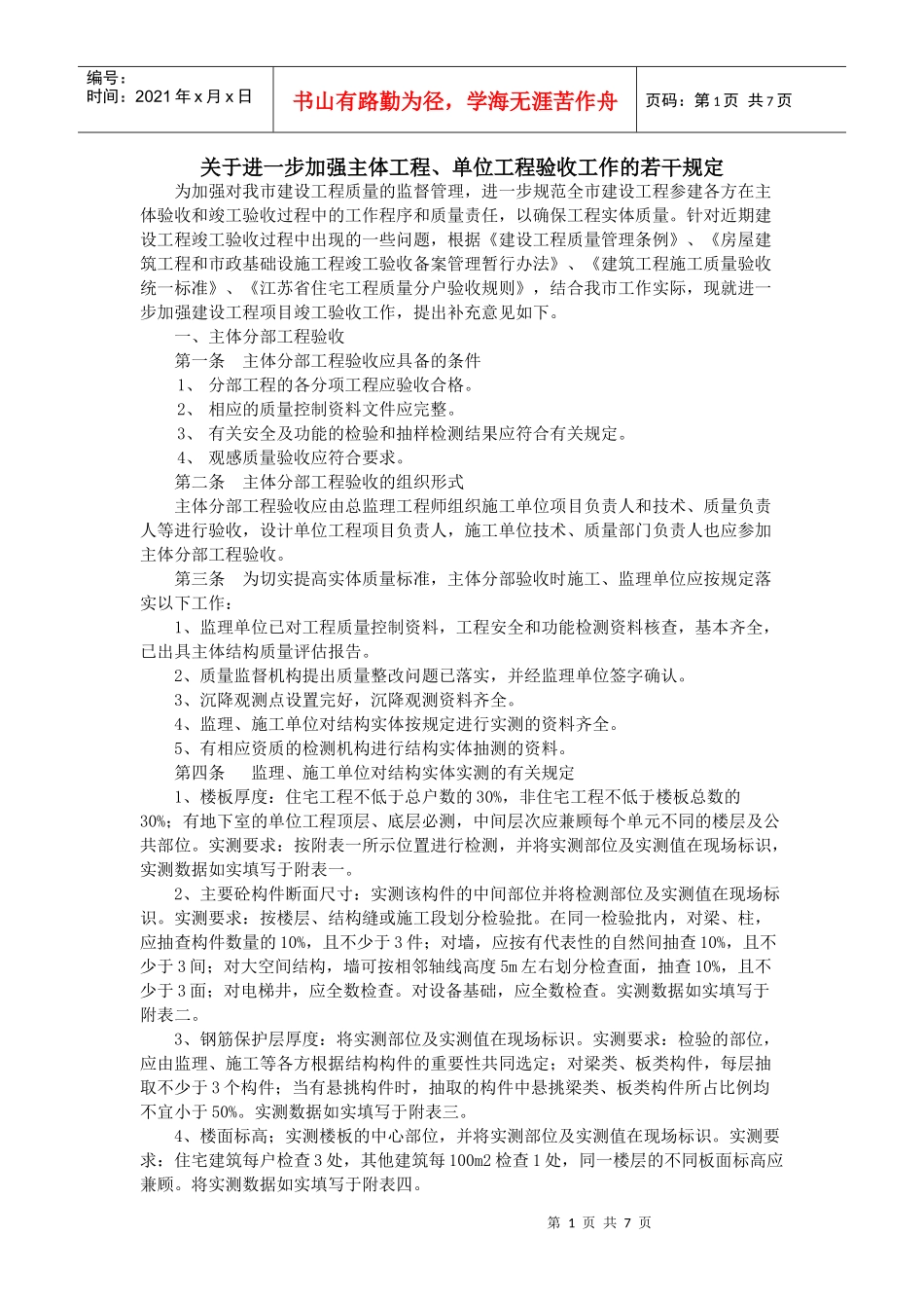 建筑结构主体检查若干规定及注意事项_第1页