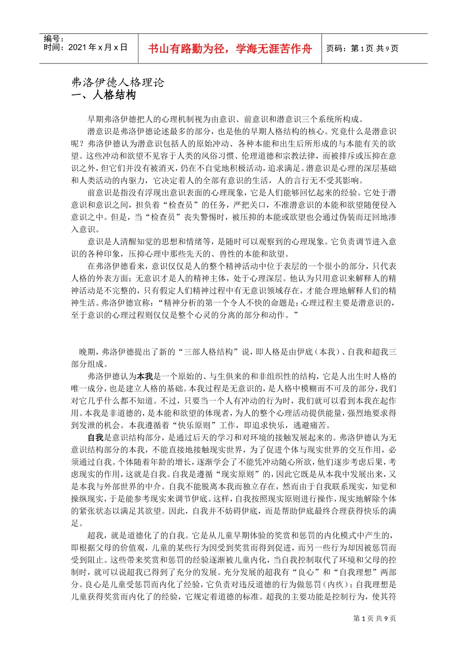 弗洛伊德人格理论概述_第1页