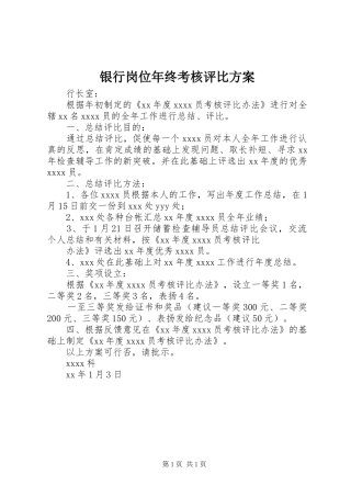 银行岗位年终考核评比方案