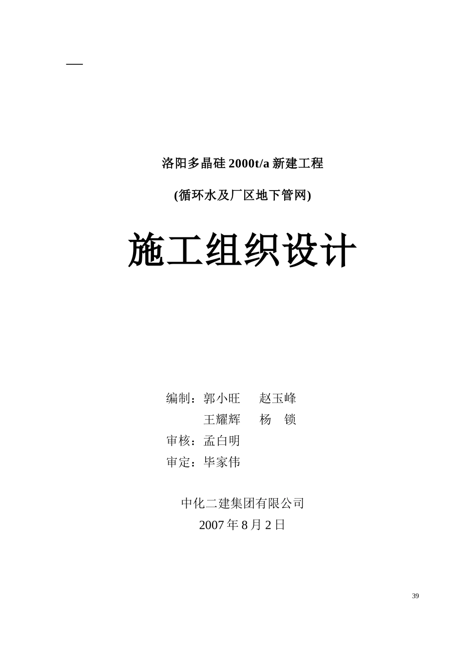循环水及地下管网施工组织设计概述_第1页