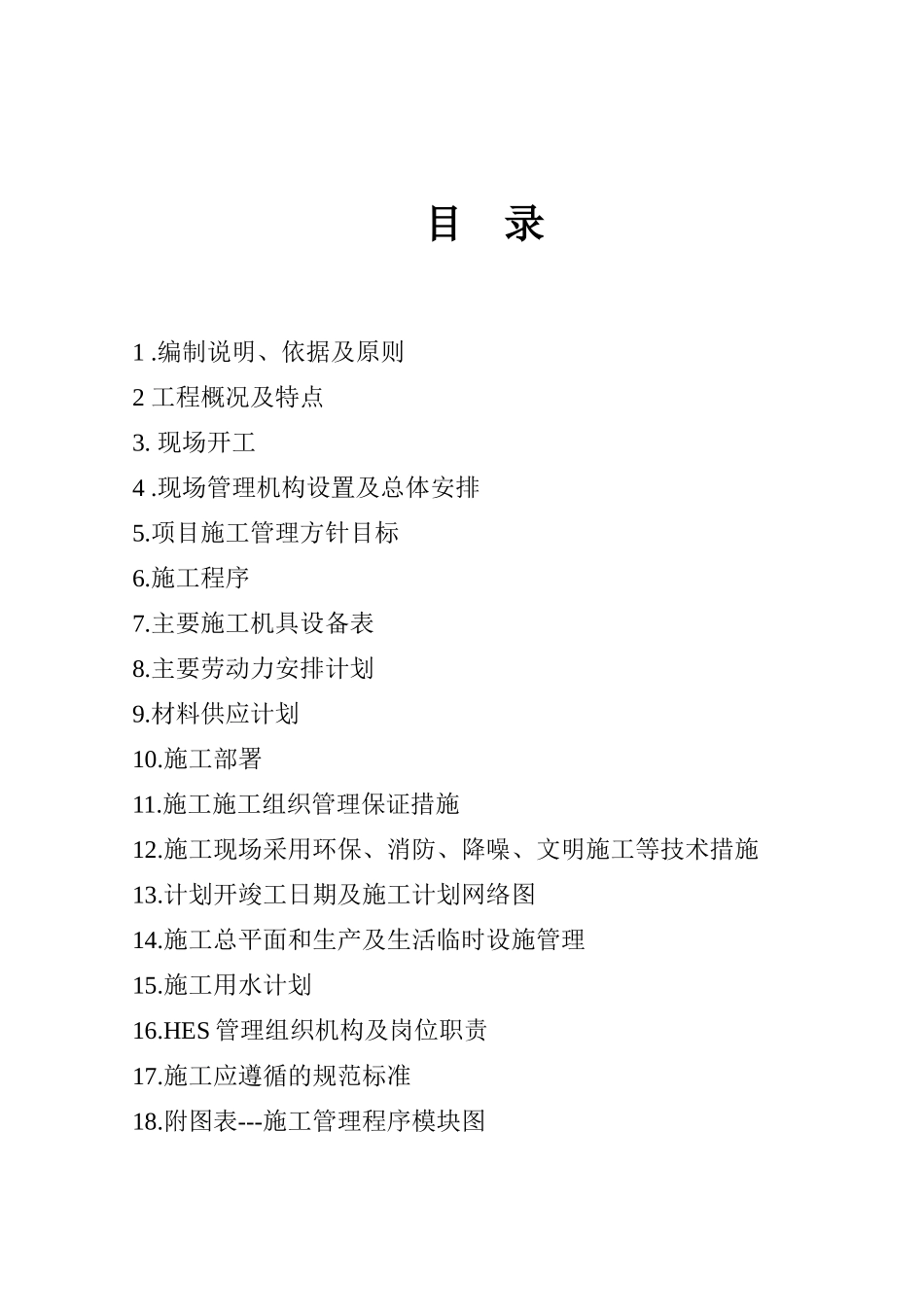 循环水及地下管网施工组织设计概述_第2页