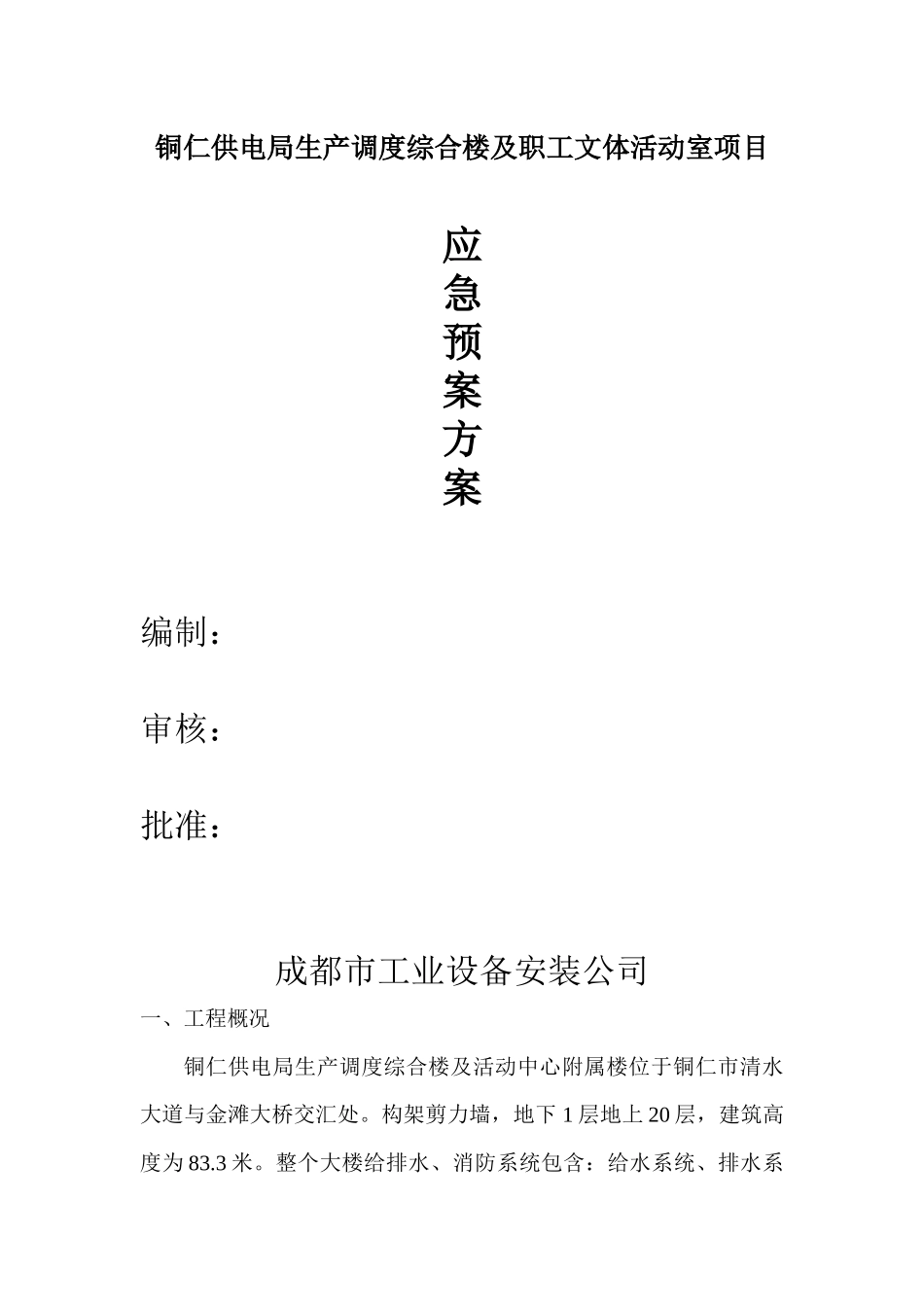 建筑工程应急救援方案doc22_第1页