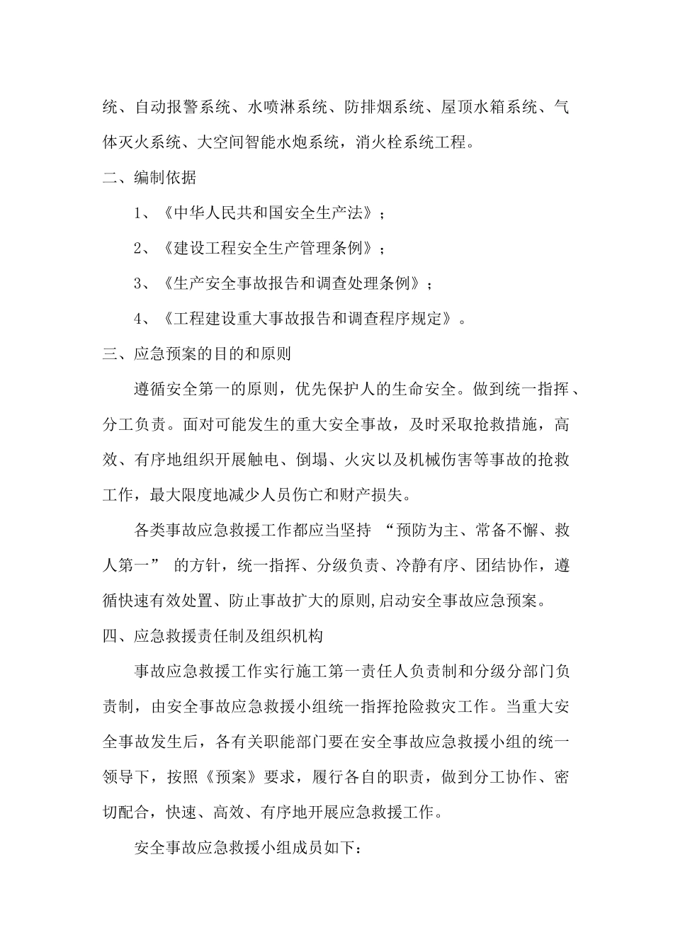 建筑工程应急救援方案doc22_第2页