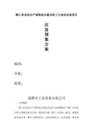 建筑工程应急救援方案doc22